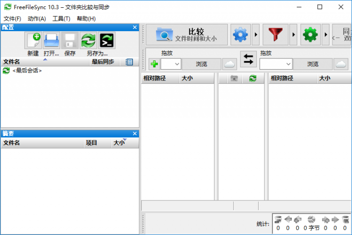 文件同步备份工具 FreeFileSync v10.15 官方中文正式版