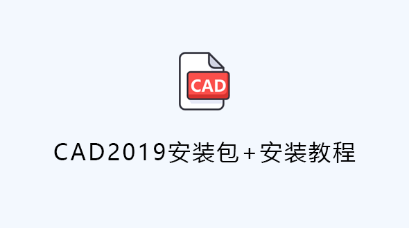 CAD2019软件下载及安装教程-1