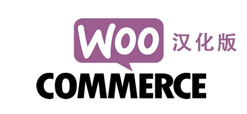 woocommerce最新版4.5.2汉化版