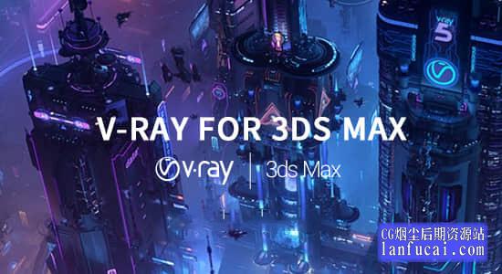 3DS MAX Vray渲染器插件 V-Ray v5.00.05 Win破解版 支持2016 – 2021后期屋