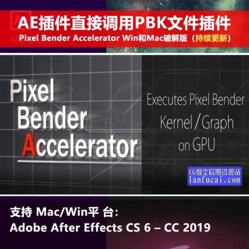 AE插件-直接调用PBK文件插件 Pixel Bender Accelerator v1.2.3 Win/Mac破解版