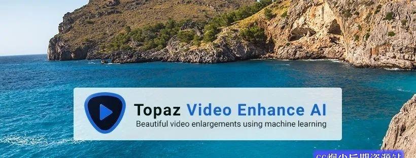 视频无损放大软件 Topaz Video Enhance AI 2.3.0 Win – 放大到8K分辨率视频都清晰