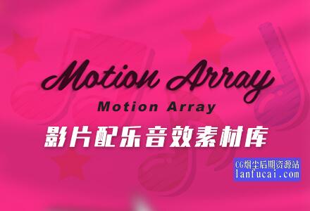 Motion Array 3000+影片配乐音效素材库 片头模板配乐集合