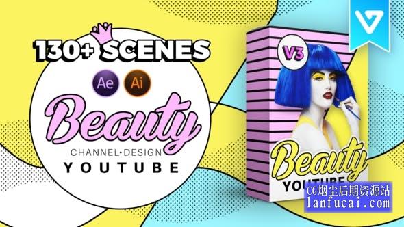 AE脚本-130组时尚流行美妆视频社交包装宣传动画 Beauty YTB Design Pack V3后期屋