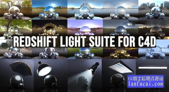 C4D Redshift渲染器舞台灯光摄影棚照明HDRI产品场景渲染预设 Redshift Light Suite for C4D