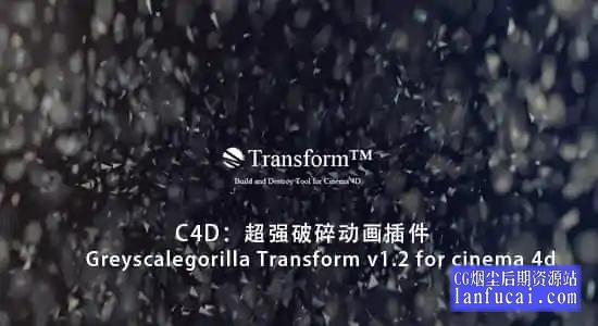 GSG灰猩猩超强破碎变形动画C4D插件 GreyscaleGorilla Transform v1.231S + SuperText后期屋